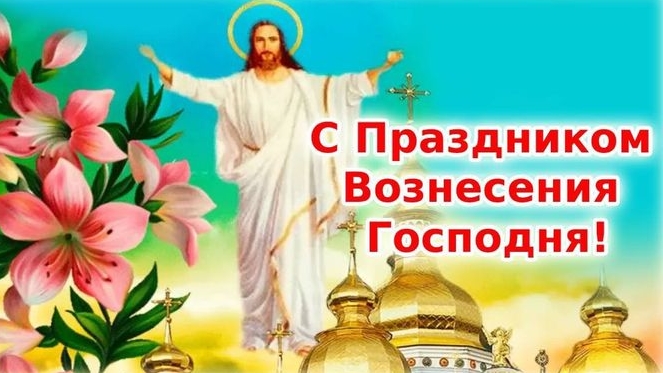 Вознесение Господне. Праздник Вознесения