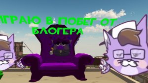 Играем в побег от блогера