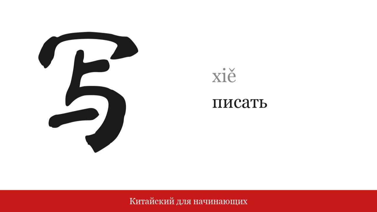 Иероглиф 写 (писать) | Китайский для начинающих