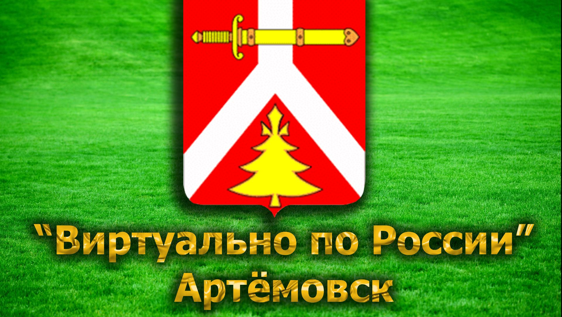 Виртуально по России. 47. город Артёмовск