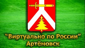 Виртуально по России. 47. город Артёмовск