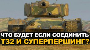 А нужен ли Т32Е4 сейчас в рандоме Tanks Blitz
