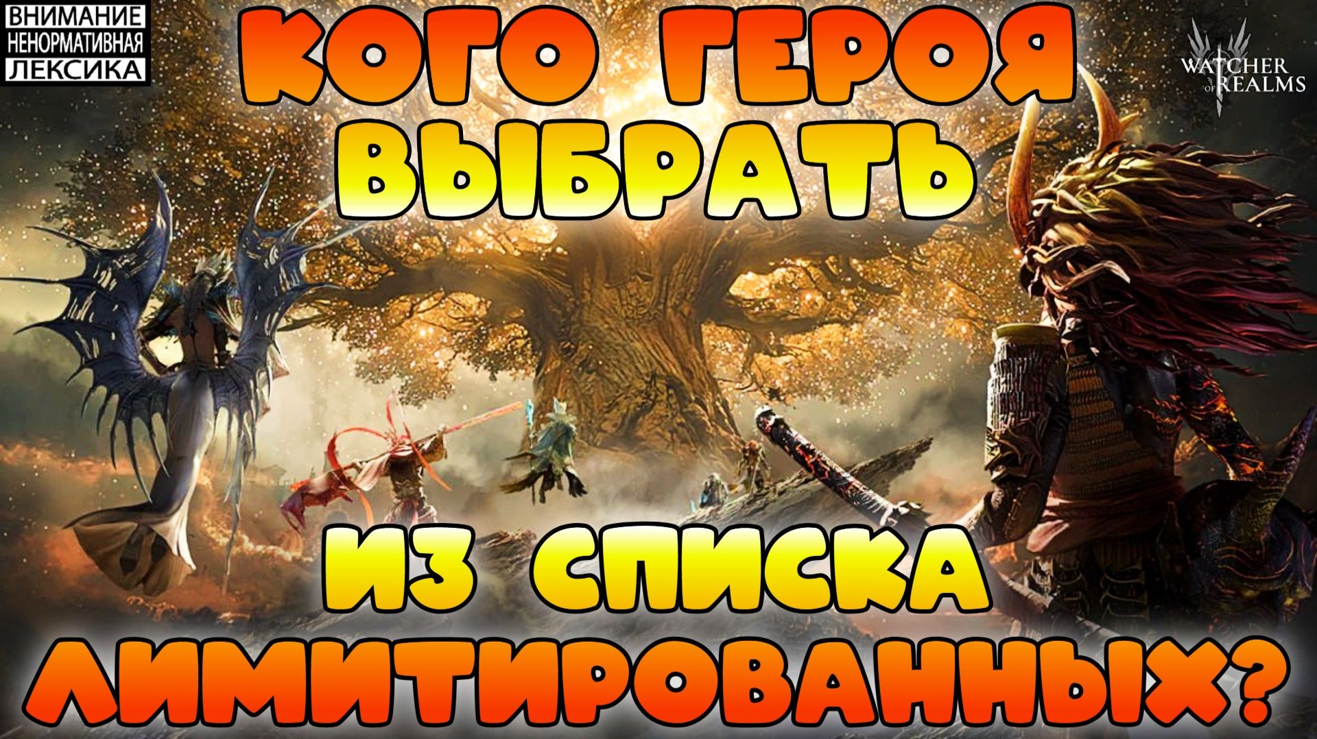 🔴 КОГО ВЫБРАТЬ ИЗ СПИСКА ЛИМИТИРОВАННЫХ ГЕРОЕВ? || Watcher Of Realms || 18+