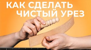 Как сделать аккуратный урез на коже без ворса и неровностей