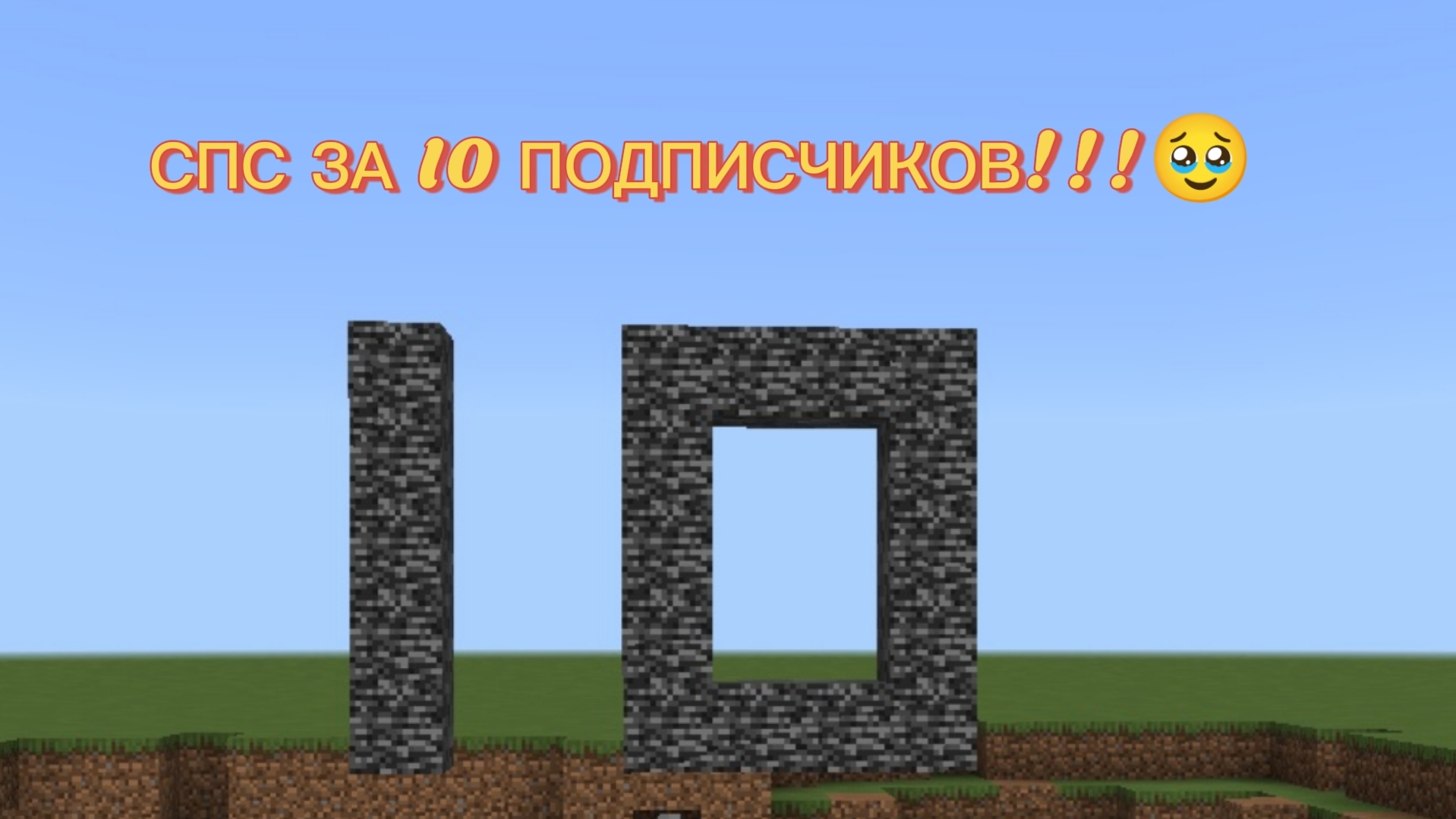 СПС ЗА 10 ПОДПИСЧИКОВ !!! 🥹