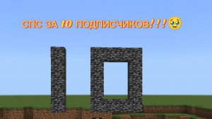 СПС ЗА 10 ПОДПИСЧИКОВ !!! 🥹