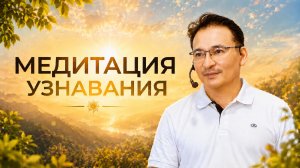 Практика Прямого Узнавания Себя