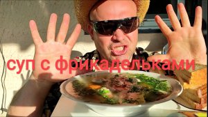 МУКБАНГ СУП С ФРИКАДЕЛЬКАМИ/ОБЖОР/ОБЕД НА ДАЧЕ