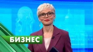 Бизнес-Петербург / 20 мая