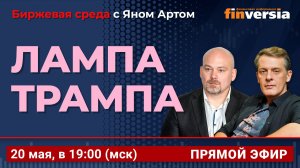 Лампа Трампа / Биржевая среда с Яном Артом