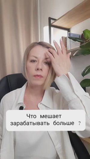 Что мешает зарабатывать больше