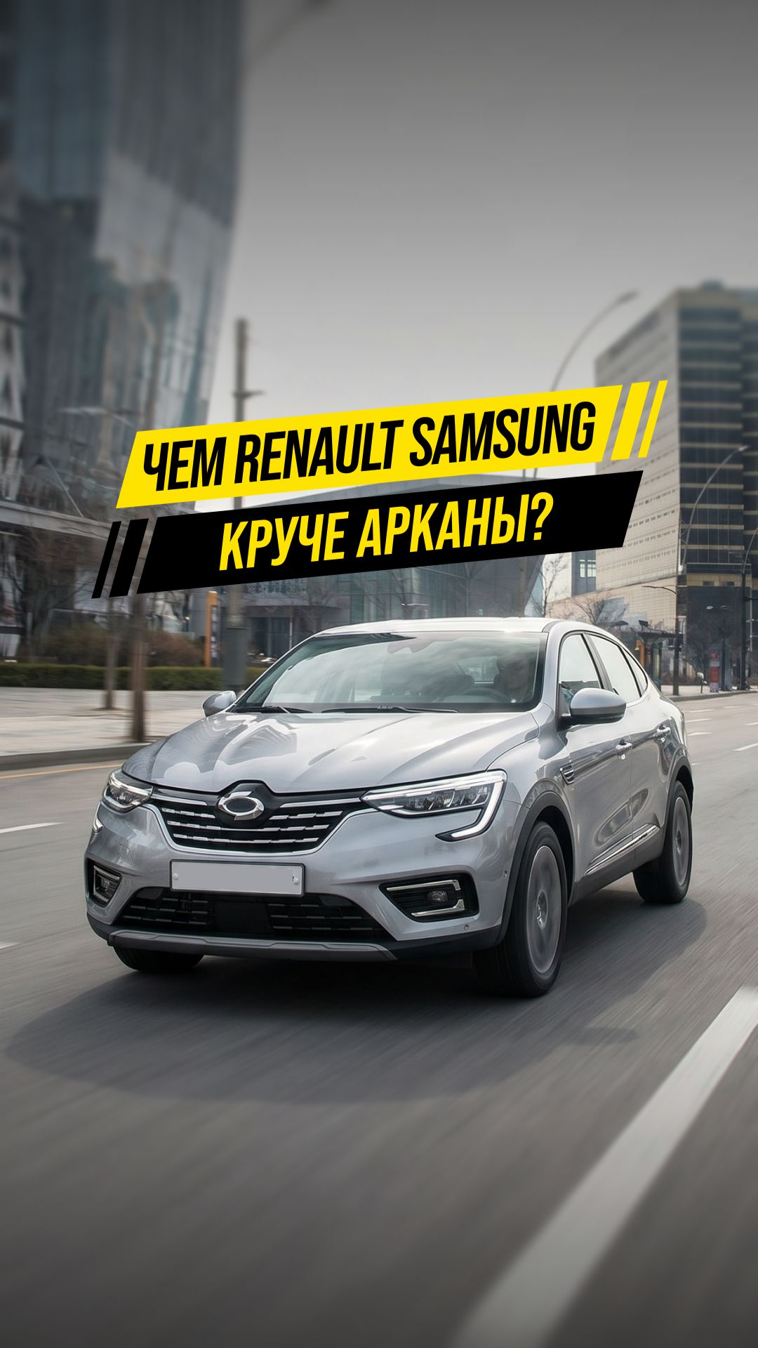 🔥 Чем Renault Samsung XM3 лучше обычной Арканы?