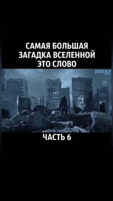 Самая большая загадка вселенной это Слово