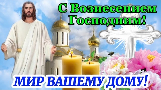 С Вознесением Господним! 🌹 Вознесение Господне 22 мая 2026! 🌸 Красивое поздравление