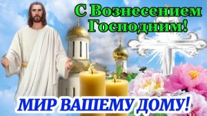 С Вознесением Господним! 🌹 Вознесение Господне 22 мая 2026! 🌸 Красивое поздравление