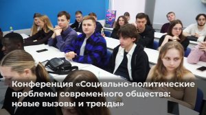 Конференция «Социально-политические проблемы современного общества: новые вызовы и тренды»