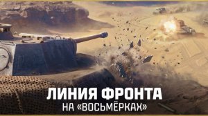 ЛИНИЯ ФРОНТА - ФАРМ-ПРОКАЧКА  !!! 20 МАЯ ✦ ЧАТ ЧИТАЕТСЯ С ВК ПЛЕЙ , ТРОВО И GOODGAME ✦