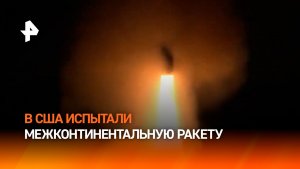 США испытали ядерную МБР