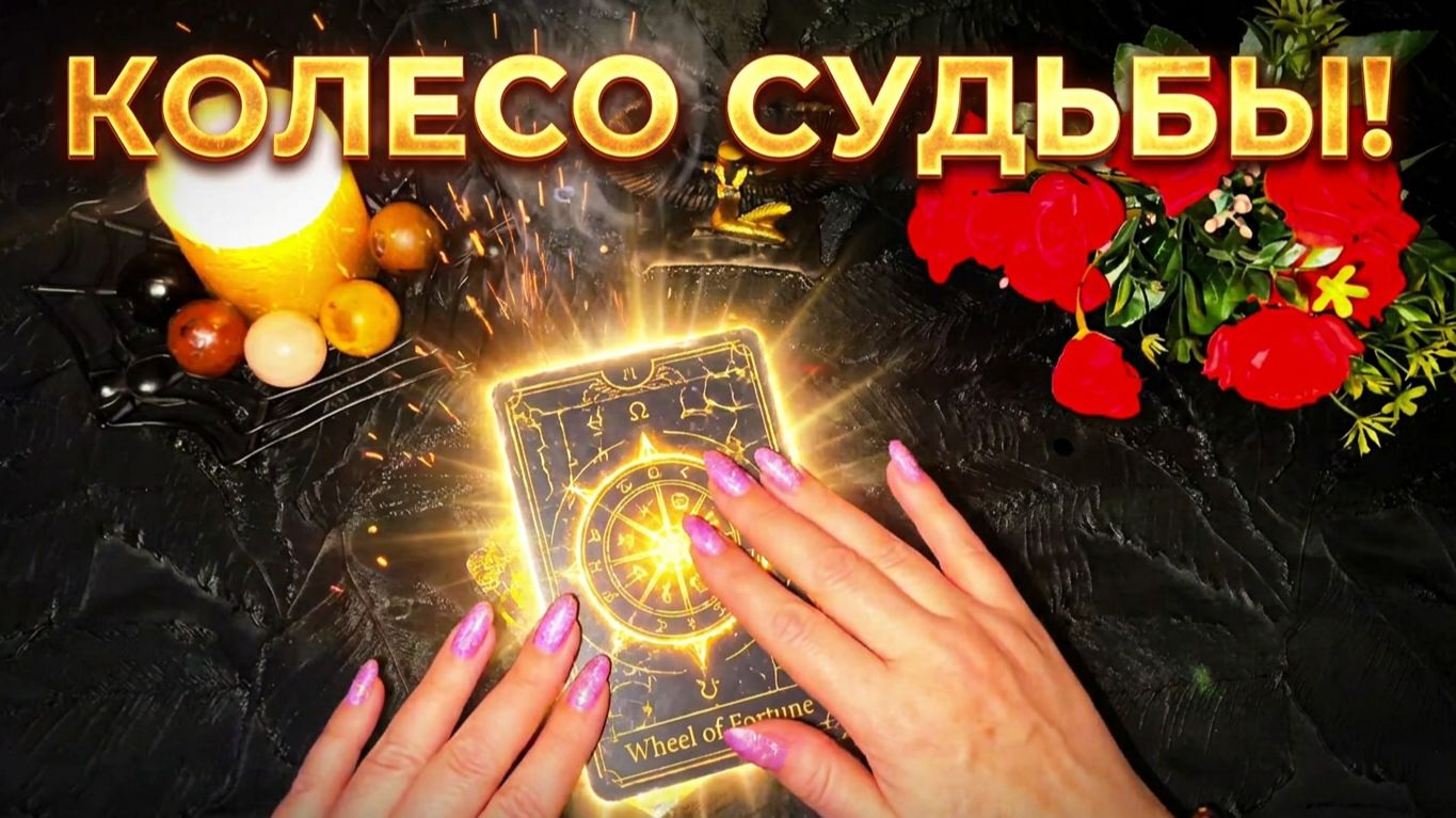 💥Поворот Колеса Судьбы_ Послание, которое вы не должны пропустить💯🙏ТАРО РАСКЛАД