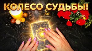 💥Поворот Колеса Судьбы_ Послание, которое вы не должны пропустить💯🙏ТАРО РАСКЛАД