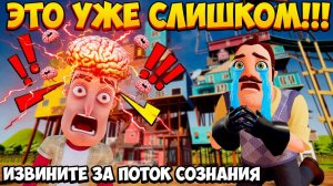ШОУ ПРИВЕТ СОСЕД!ИЗВИНИТЕ,ПОТОК СОЗНАНИЯ И НЕГАТИВА!HELLO NEIGHBOR ПРОХОЖДЕНИЕ МОДА Master Quest