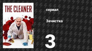 Зачистка 1 сезон 3 серия «Сосед» (сериал, 2021)