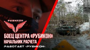 Боец Центра «Рубикон». Начальник расчета.