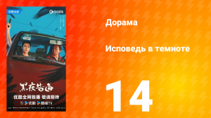Исповедь в темноте 14 серия