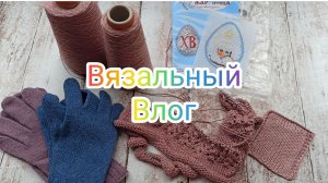 Вязальный влог. Продвижения, процессы #влог #вязание