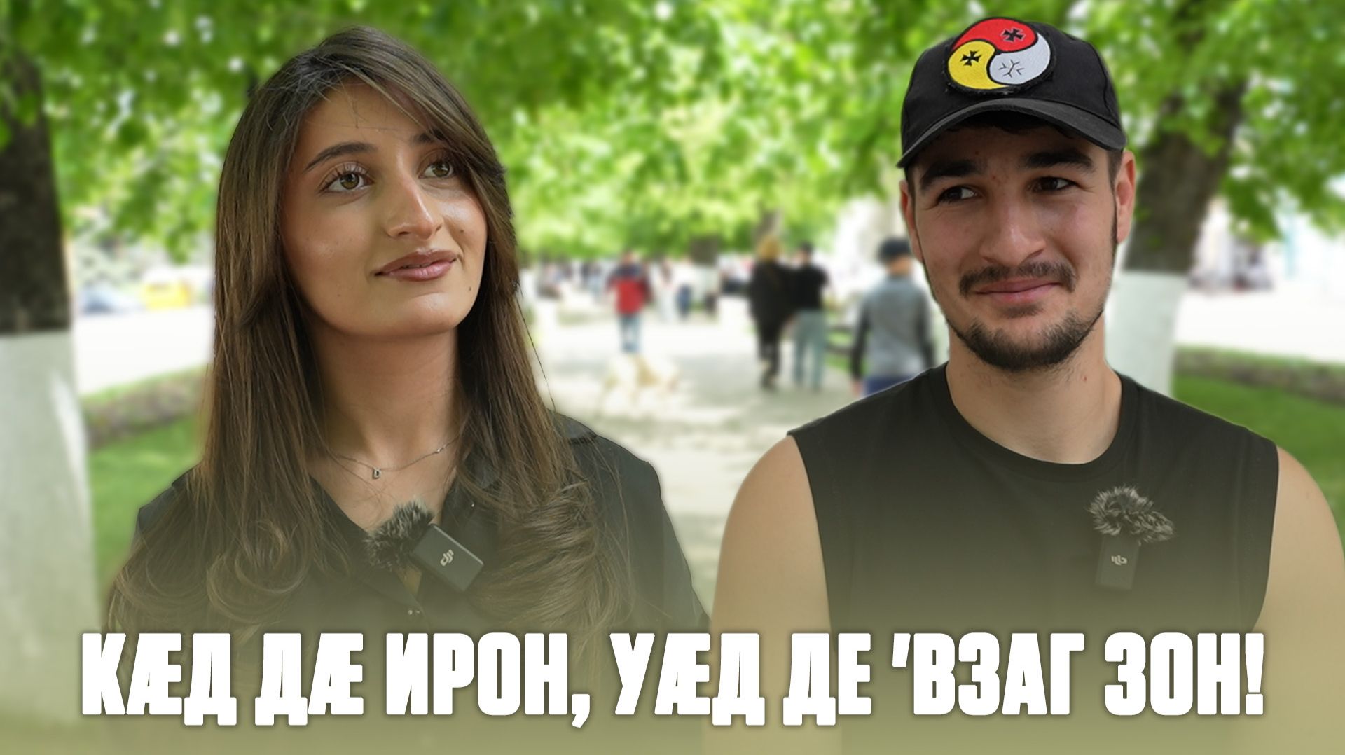 Кæд дæ ирон, уæд де 'взаг зон!
