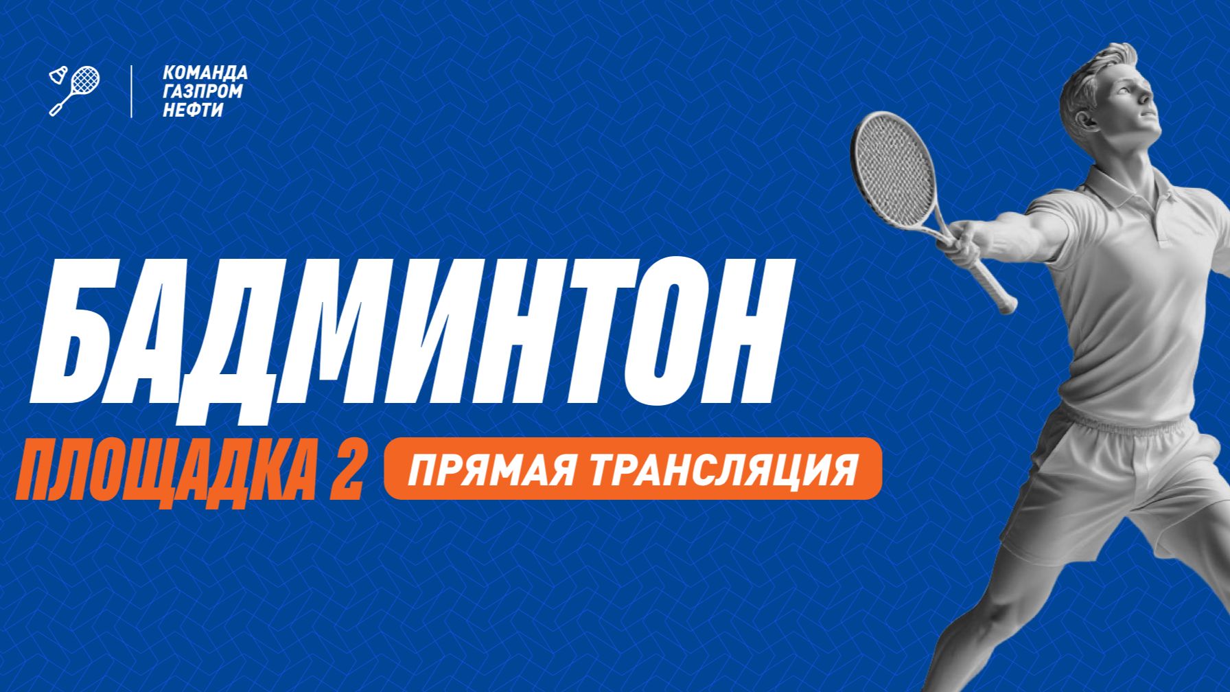 Отборочные игры 