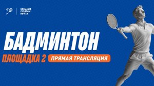 Отборочные игры «Газпром нефти» - БАДМИНТОН