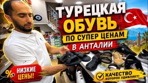 ‼️ТУРЕЦКАЯ ОБУВЬ ПО СУПЕР ЦЕНАМ В АНТАЛИИ!