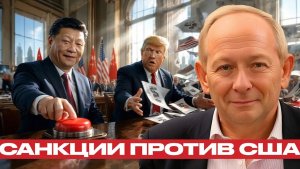 Китай ответил санкциям новый удар по США - Крук и Наполитано