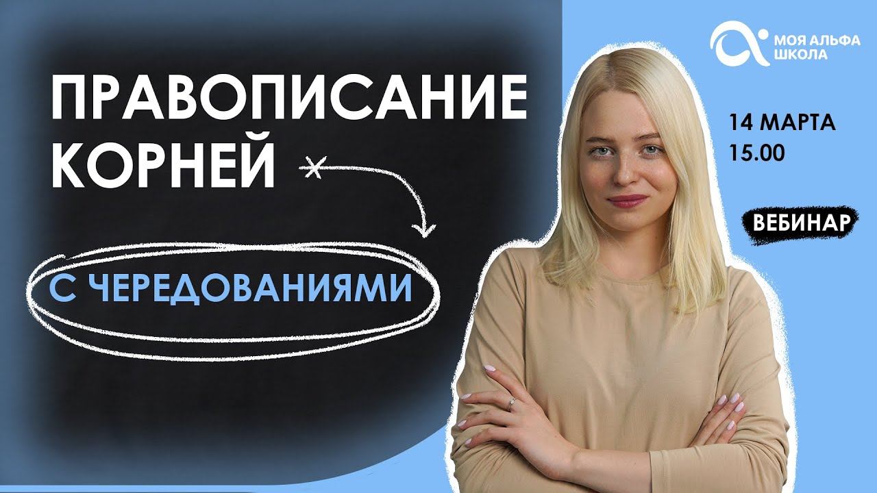 Правописание корней с чередованиями | русский язык смотреть онлайн