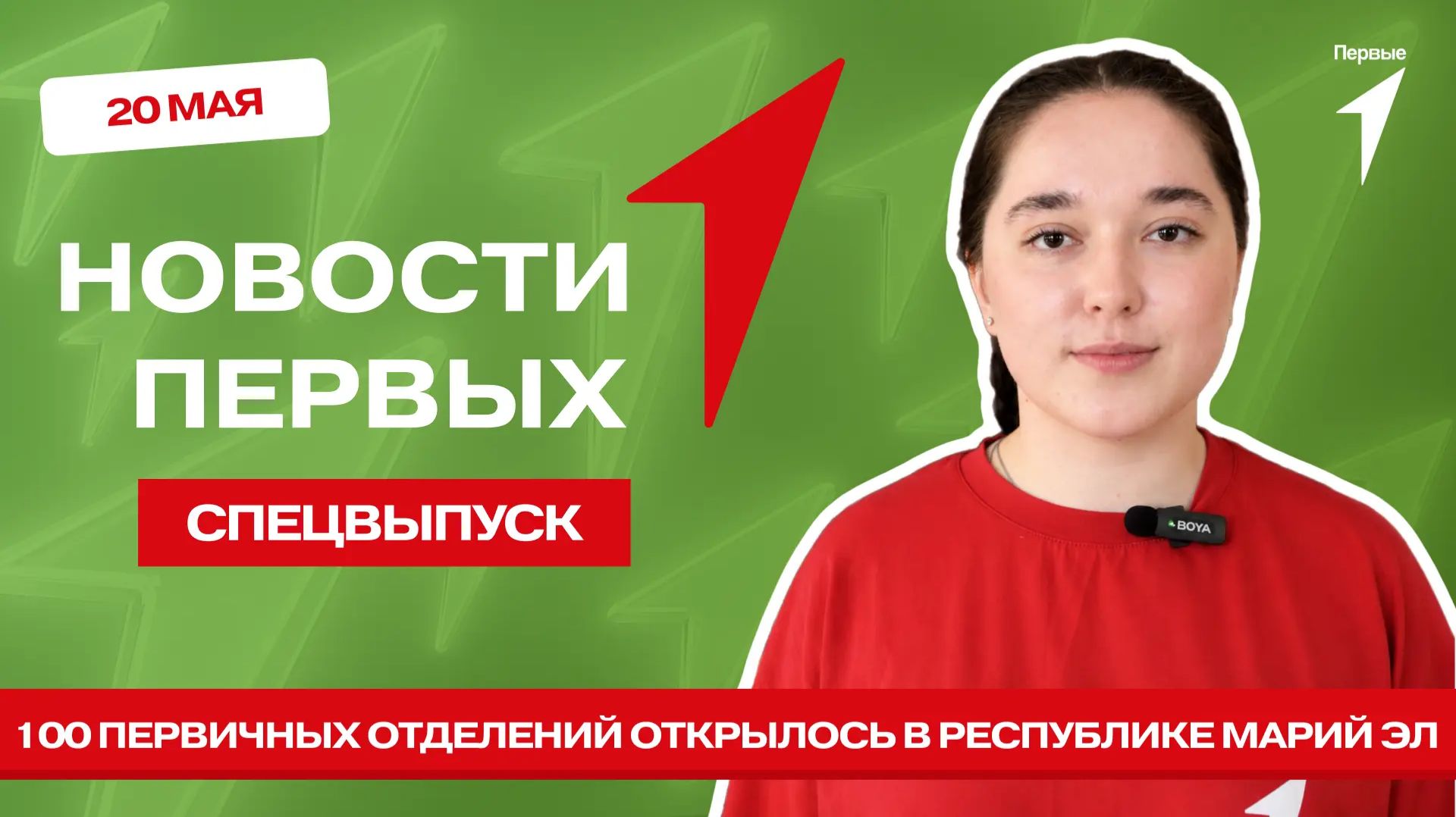 «Новости Первых»: Открытие 100 первичных отделений | Премия «Разговоры о важном»
