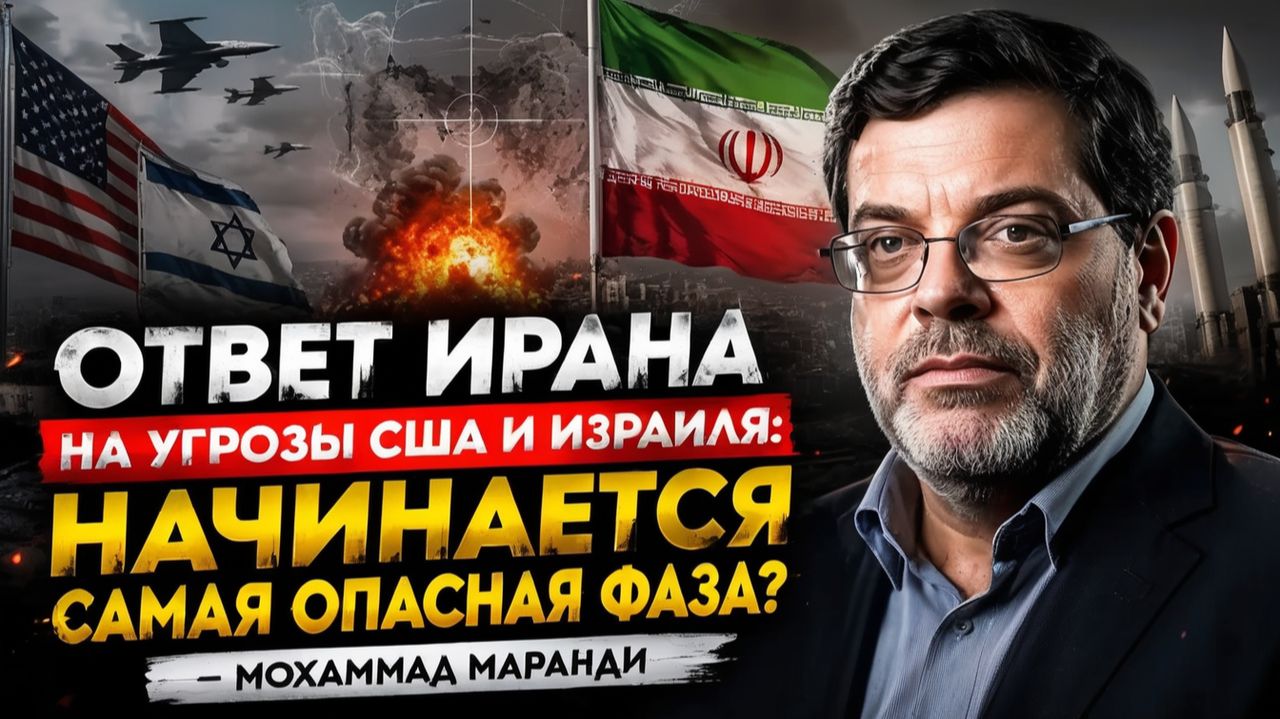 Ответ Ирана на угрозы США и Израиля начинается самая опасная фаза — Мохаммад Маранди