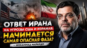 Ответ Ирана на угрозы США и Израиля начинается самая опасная фаза — Мохаммад Маранди