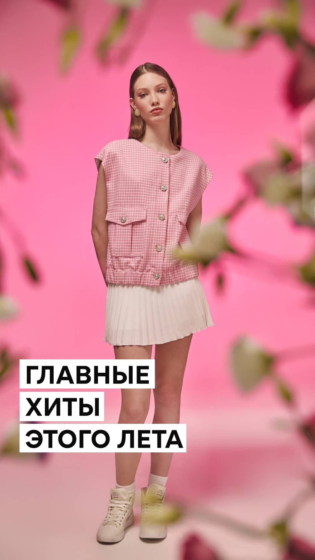 Женственность снова в центре внимания 🌸