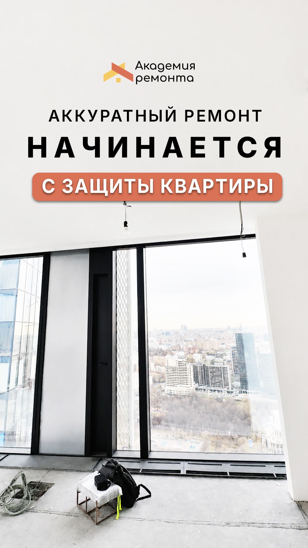 Ремонт квартиры в Москве | Укрывка дверей, окон и защита отделки | Академия Ремонта