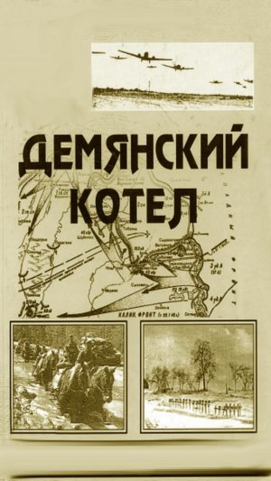 Демянский котел 2