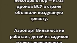 Утро в Литве — из-за украинских дронов объявлена воздушная тревога