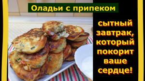Оладьи с припеком: сытный завтрак, который покорит ваше сердце!