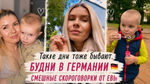 Такие дни тоже бывают… 💭😩 парк | смешные скороговорки Евы | вкусный ужин