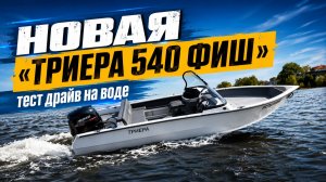 Обзор новой лодки «ТРИЕРА 540 ФИШ» Самара Boat Show 2026