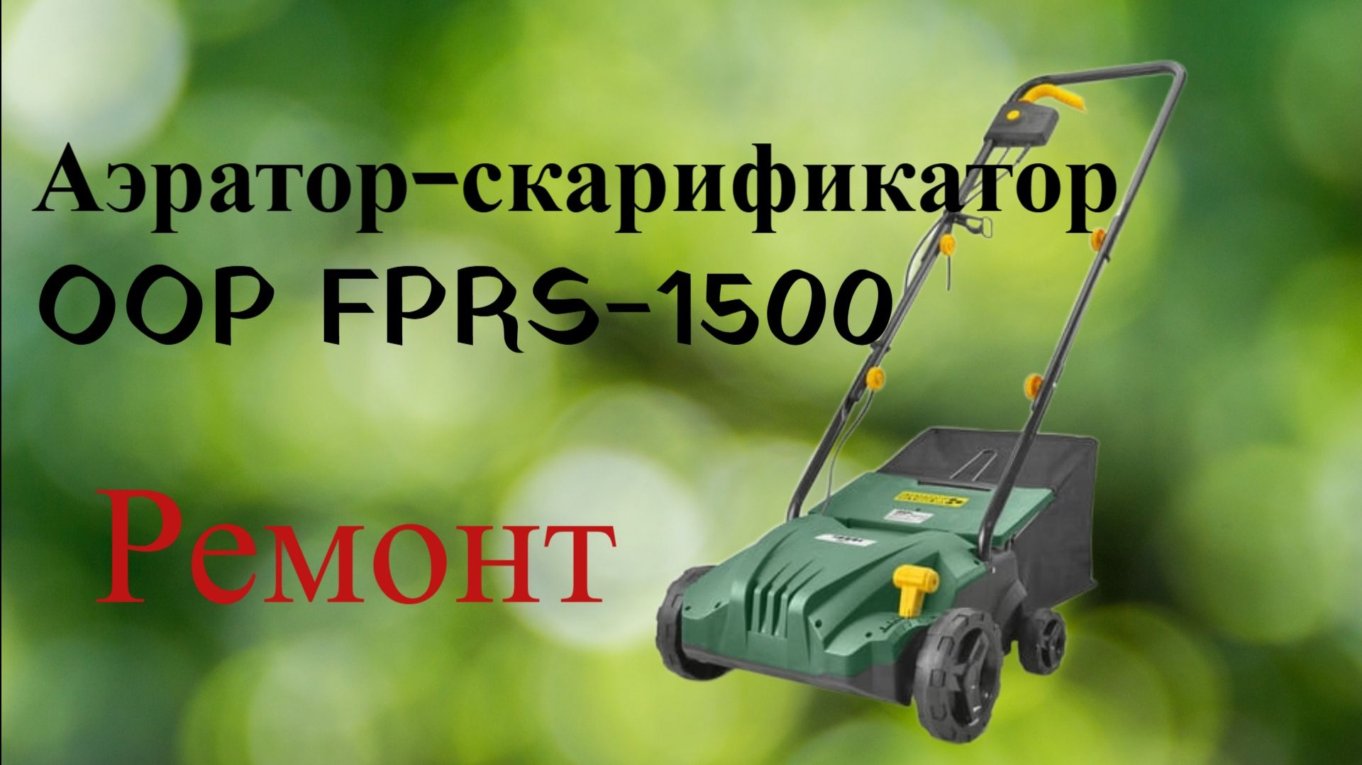 Аэратор газона OOP FPRS-1500. Ремонт.