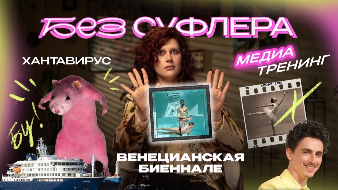 БЕЗ СУФЛЕРА #78: хантавирус, звёзды нам врут, Венецианская биеннале