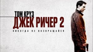 Джек Ричер 2: Никогда не возвращайся (2016) / Jack Reacher: Never Go Back
