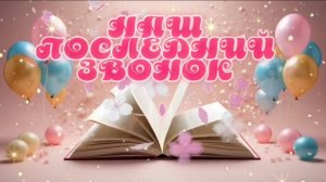 Футаж «Наш последний звонок»