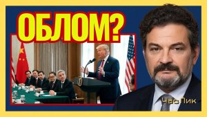 А.Шпунт Трамп предполагал, что будет разговаривать с китайцами с позиции силы